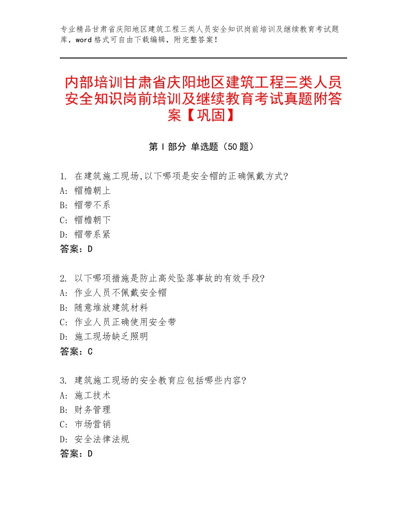 内部培训甘肃省庆阳地区建筑工程三类人员安全知识岗前培训及继续教育考试真题附答案【巩固】