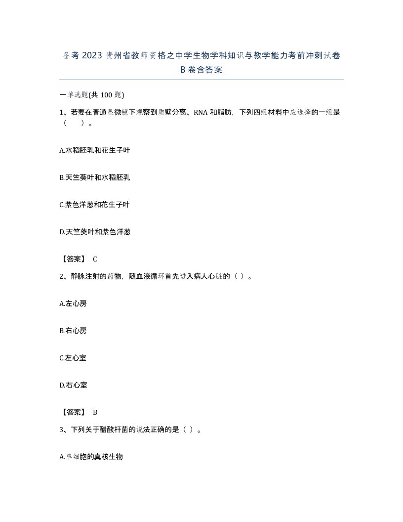 备考2023贵州省教师资格之中学生物学科知识与教学能力考前冲刺试卷B卷含答案