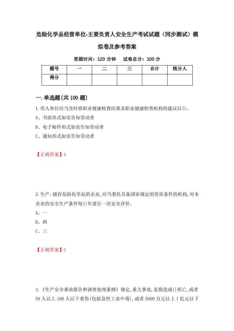 危险化学品经营单位-主要负责人安全生产考试试题同步测试模拟卷及参考答案第15卷