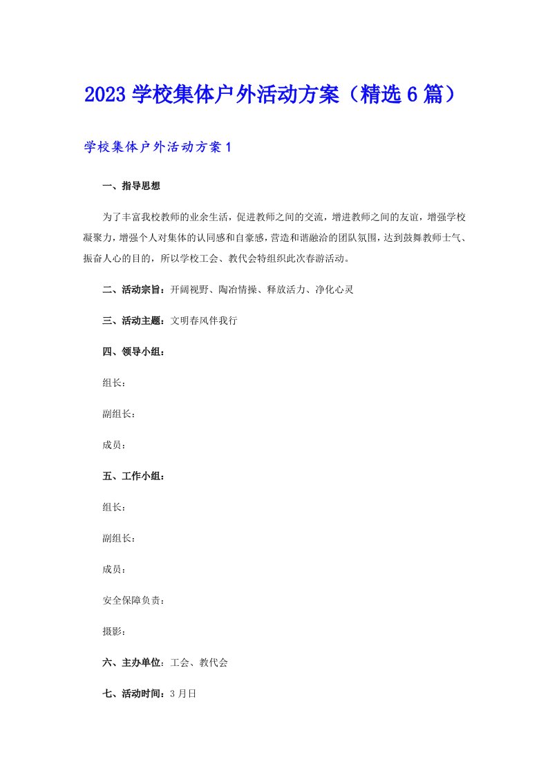 2023学校集体户外活动方案（精选6篇）