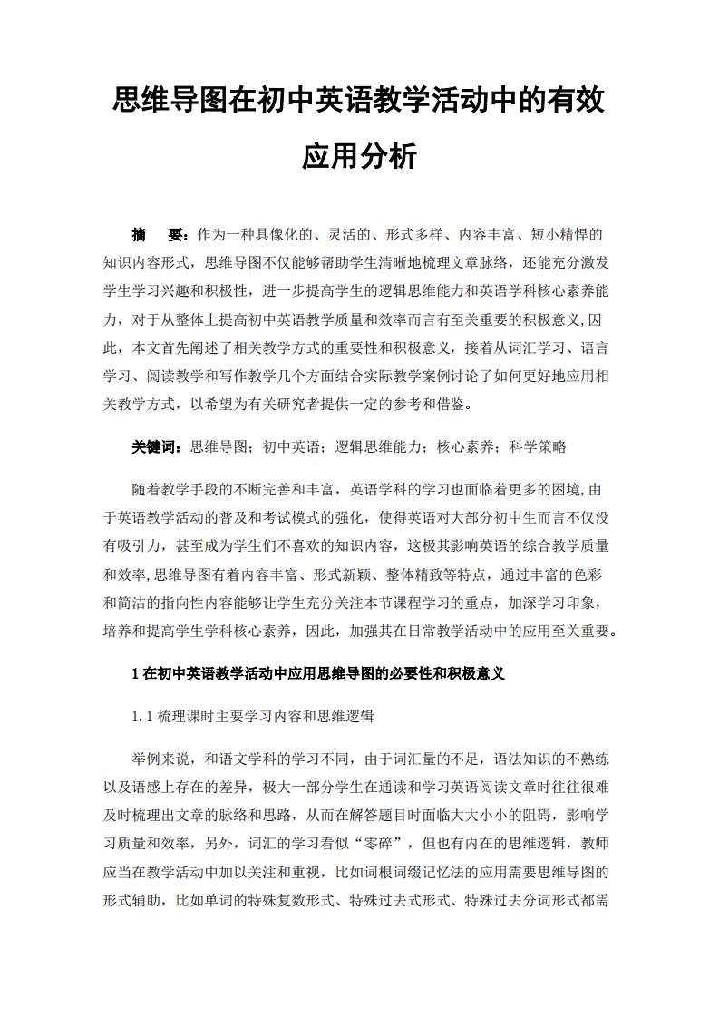 思维导图在初中英语教学活动中的有效应用分析