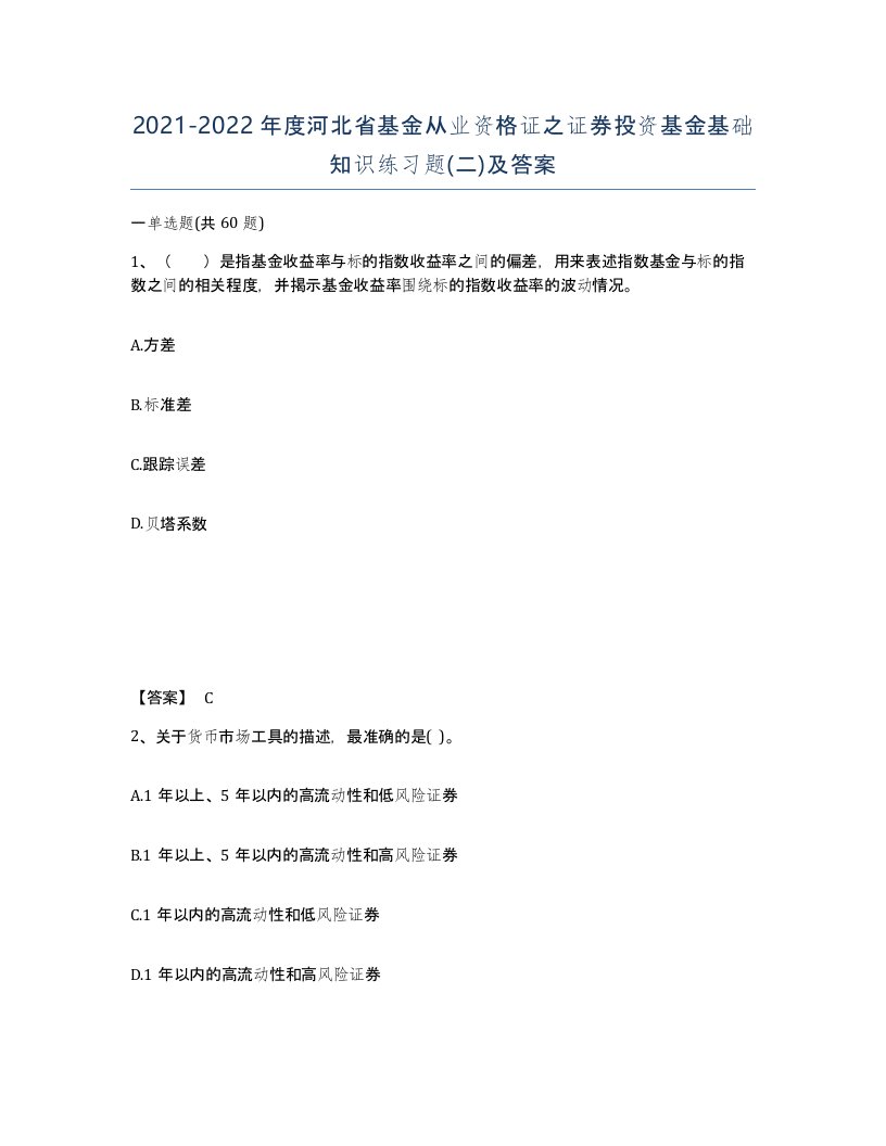 2021-2022年度河北省基金从业资格证之证券投资基金基础知识练习题二及答案