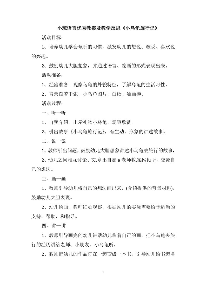 小班语言优秀教案及教学反思《小乌龟旅行记》