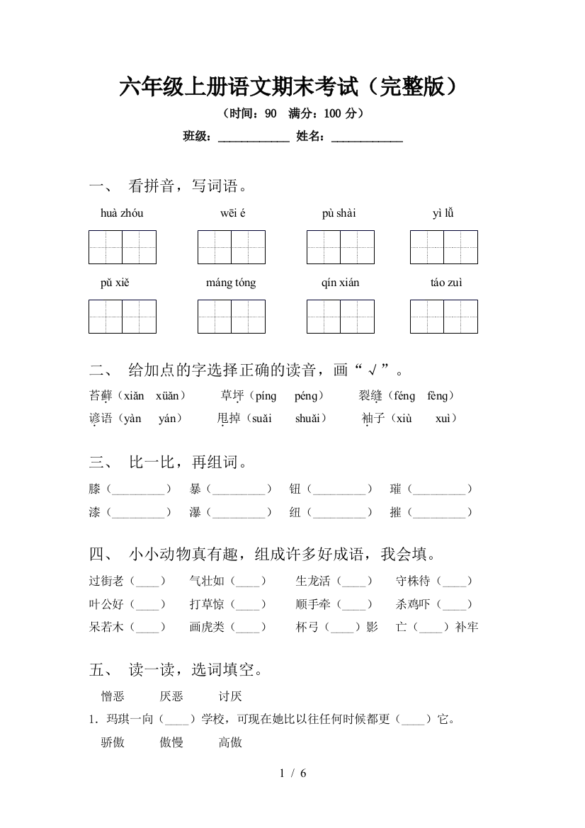 六年级上册语文期末考试(完整版)