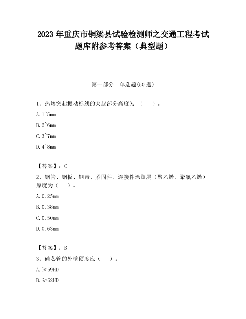 2023年重庆市铜梁县试验检测师之交通工程考试题库附参考答案（典型题）