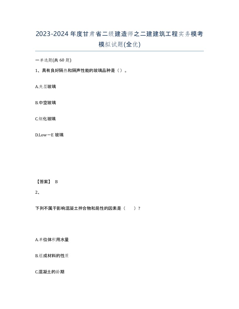 2023-2024年度甘肃省二级建造师之二建建筑工程实务模考模拟试题全优