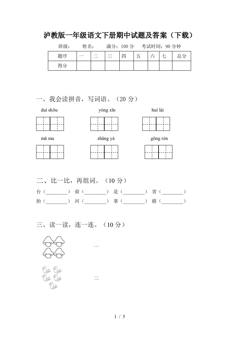 泸教版一年级语文下册期中试题及答案下载