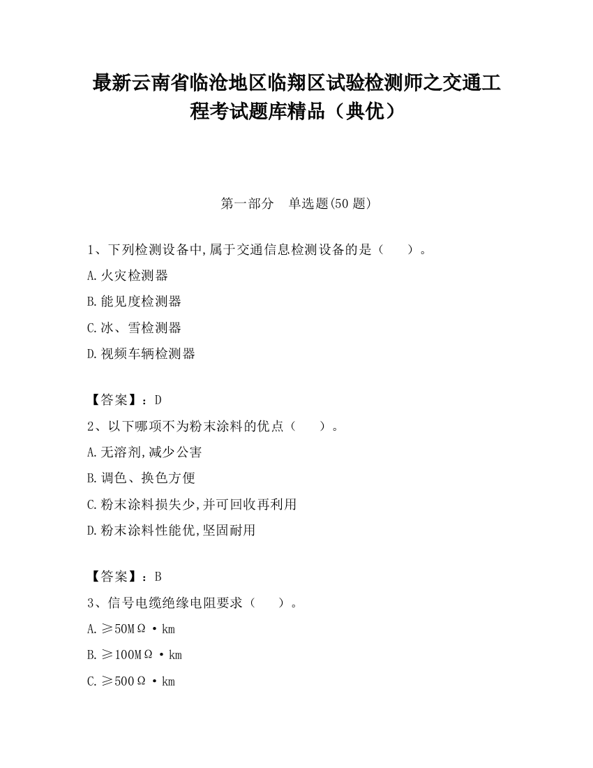 最新云南省临沧地区临翔区试验检测师之交通工程考试题库精品（典优）