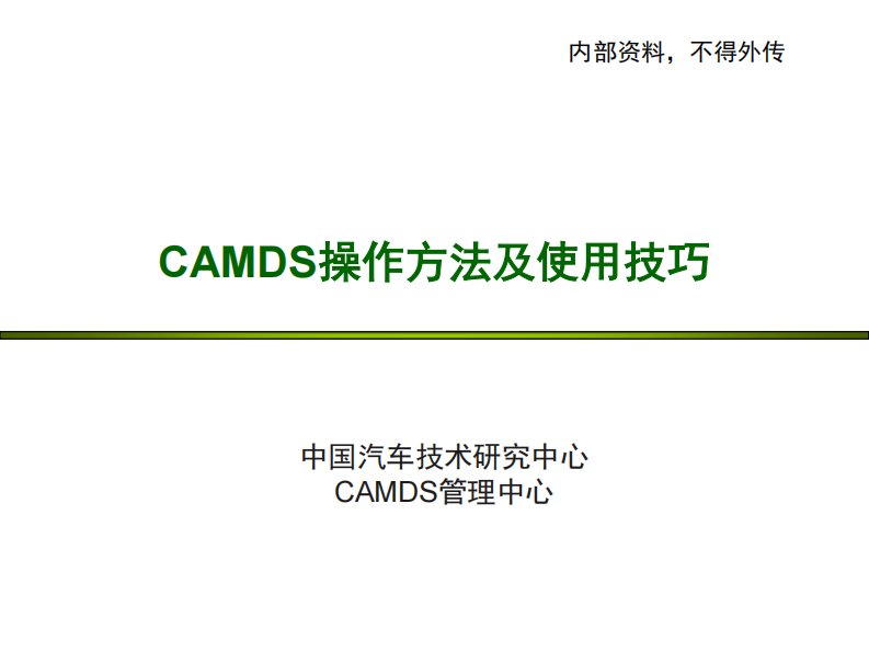 CAMDS操作方法及使用技巧