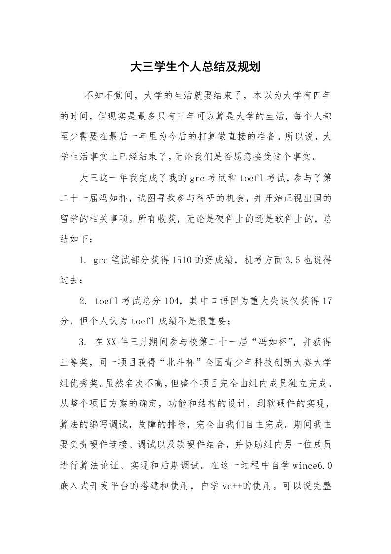 工作总结范文_个人总结_大三学生个人总结及规划