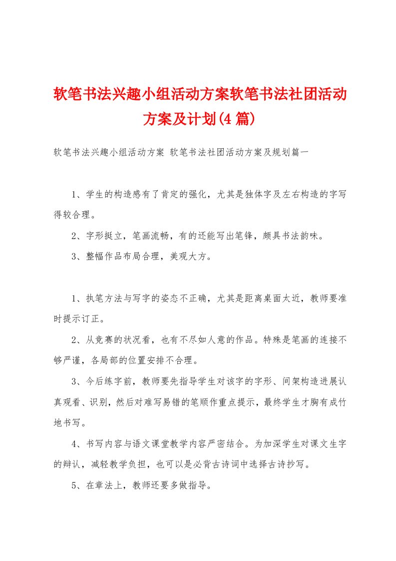 软笔书法兴趣小组活动方案软笔书法社团活动方案及计划(4篇)