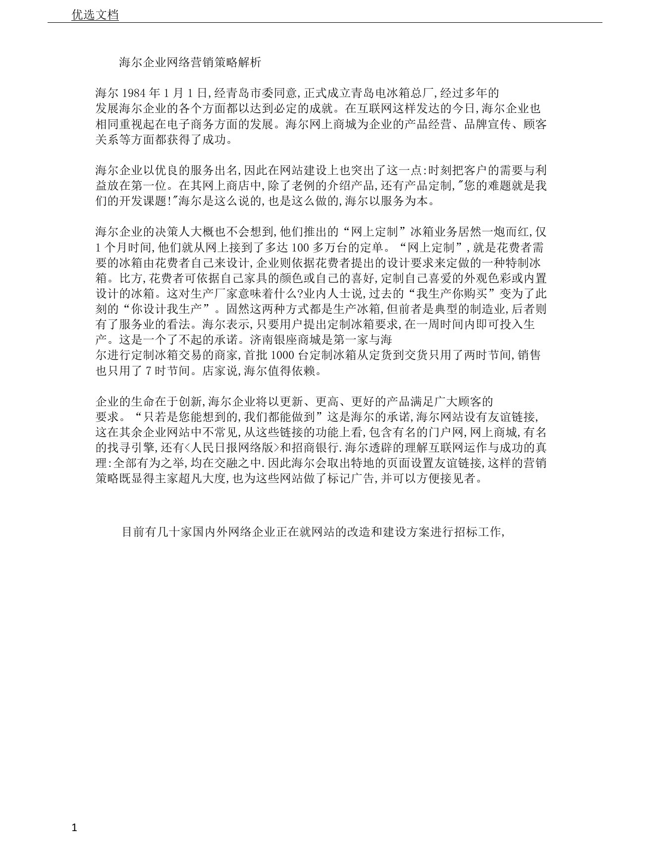 电子商务概论海尔集团网络营销策略解析总结计划