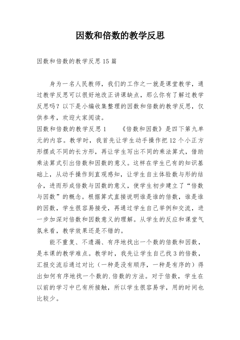 因数和倍数的教学反思