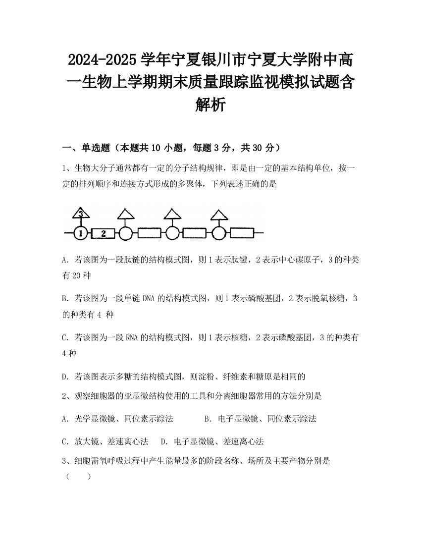 2024-2025学年宁夏银川市宁夏大学附中高一生物上学期期末质量跟踪监视模拟试题含解析