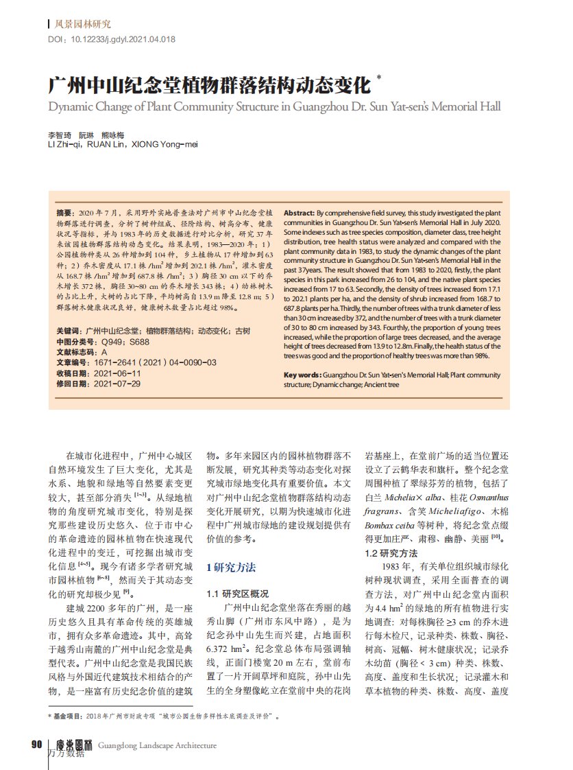 广州中山纪念堂植物群落结构动态变化