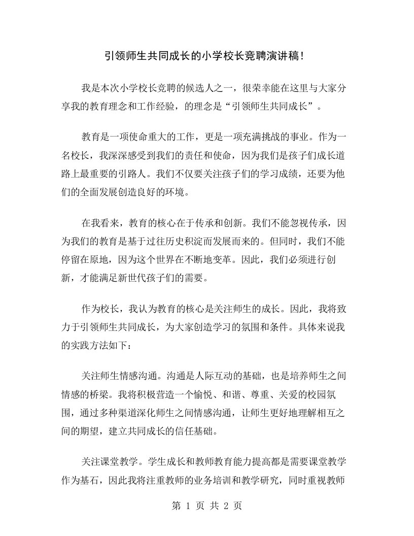 引领师生共同成长的小学校长竞聘演讲稿