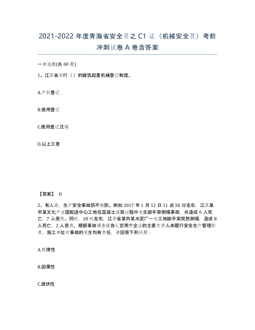 2021-2022年度青海省安全员之C1证机械安全员考前冲刺试卷A卷含答案