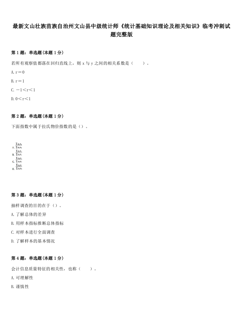 最新文山壮族苗族自治州文山县中级统计师《统计基础知识理论及相关知识》临考冲刺试题完整版