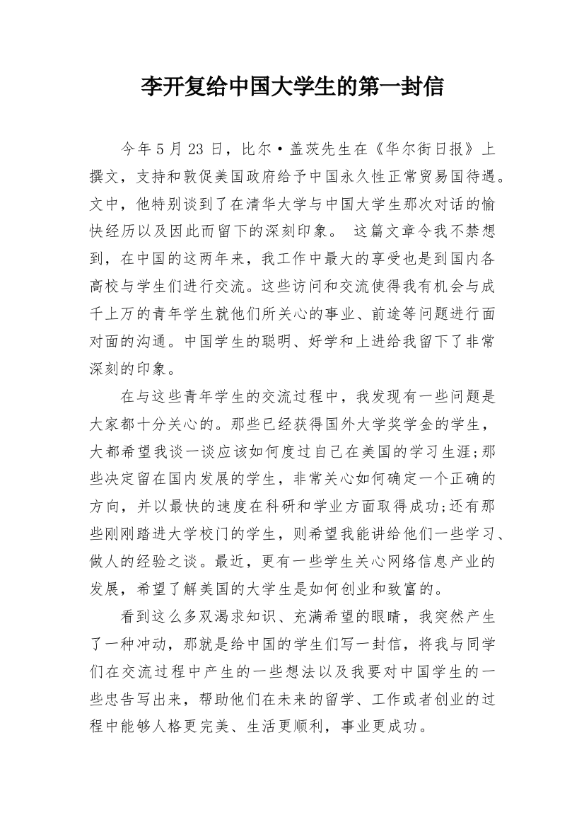 李开复给中国大学生的第一封信