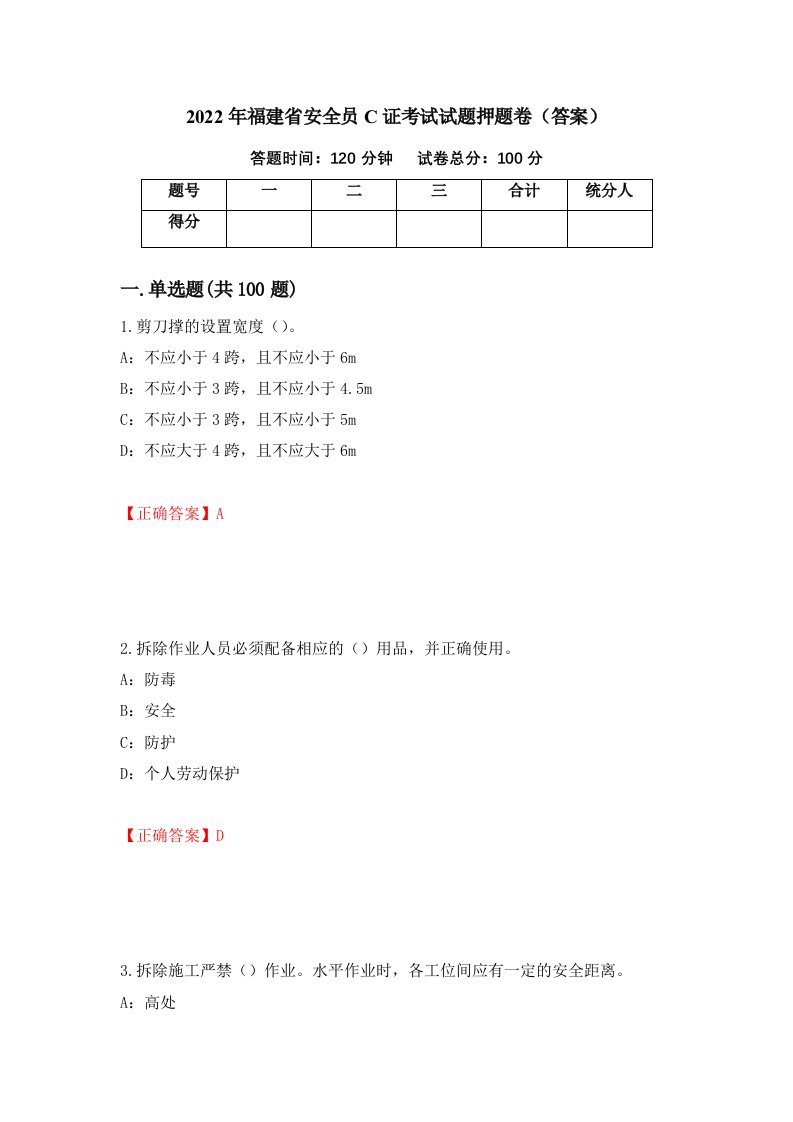 2022年福建省安全员C证考试试题押题卷答案5