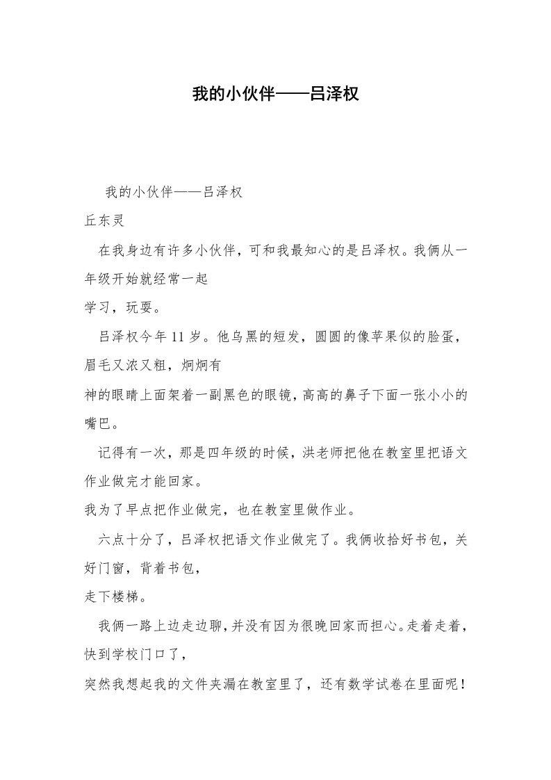 我的小伙伴——吕泽权