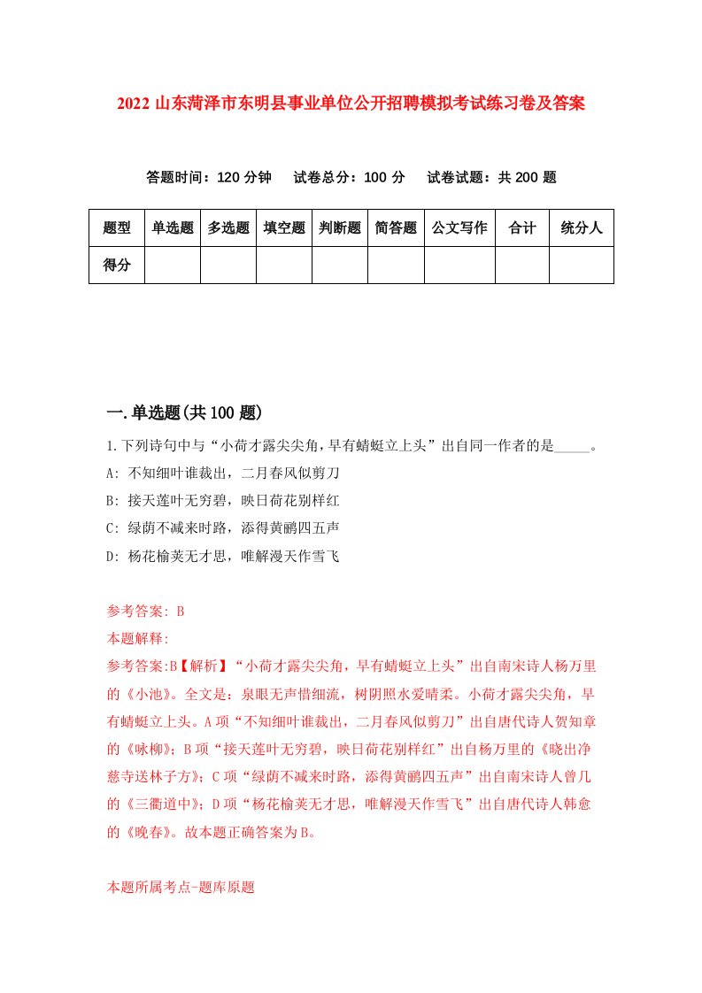 2022山东菏泽市东明县事业单位公开招聘模拟考试练习卷及答案第4版