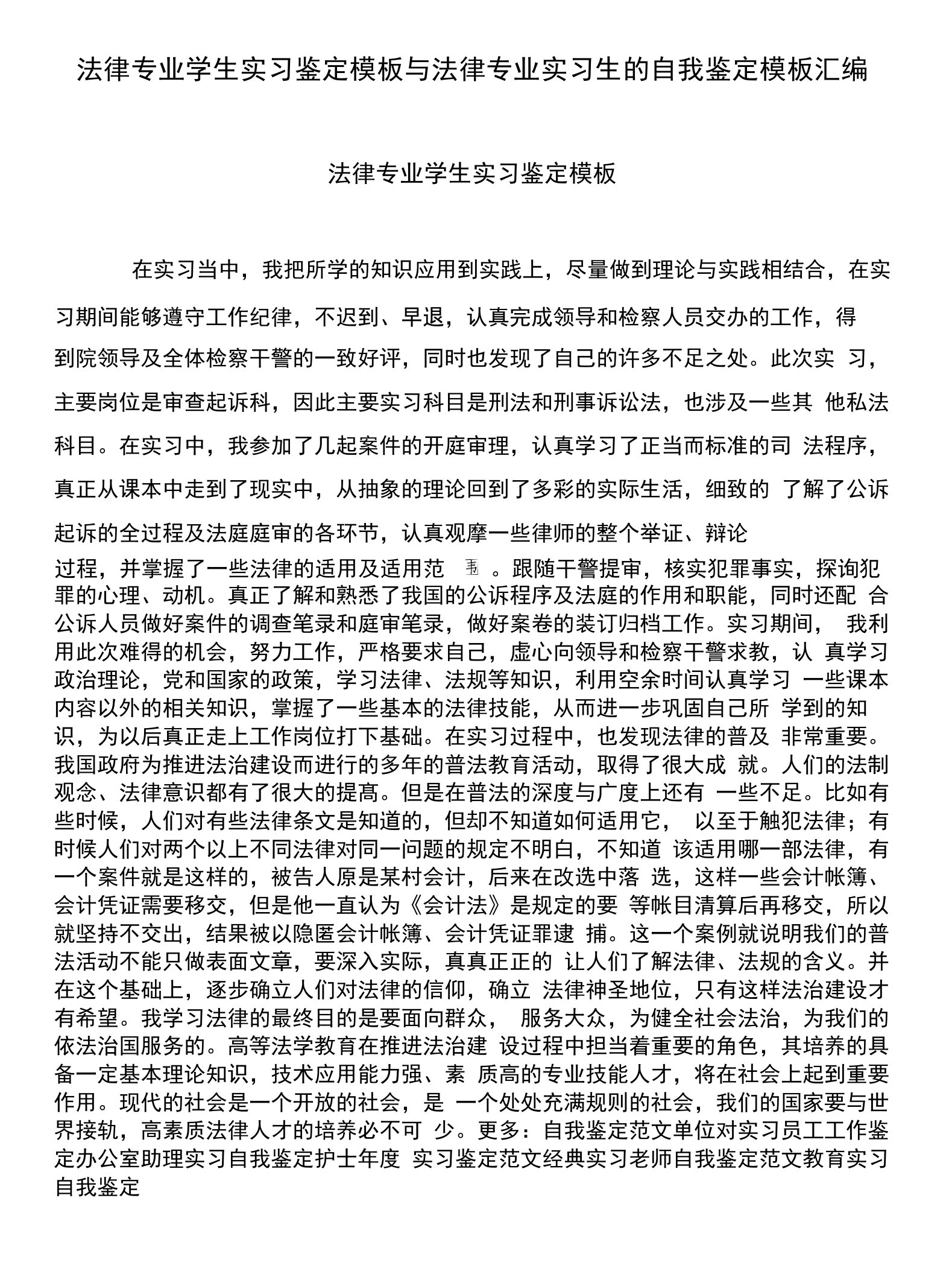 法律专业学生实习鉴定模板与法律专业实习生的自我鉴定模板汇编