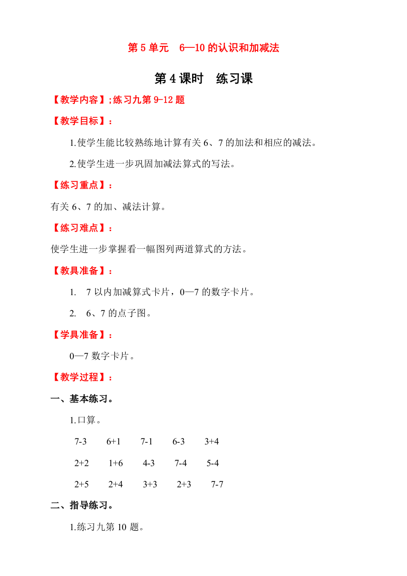 新人教版一年级上册数学《练习课》教学设计