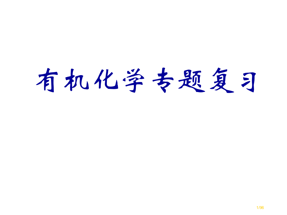 有机化学专题复习省公开课一等奖全国示范课微课金奖PPT课件