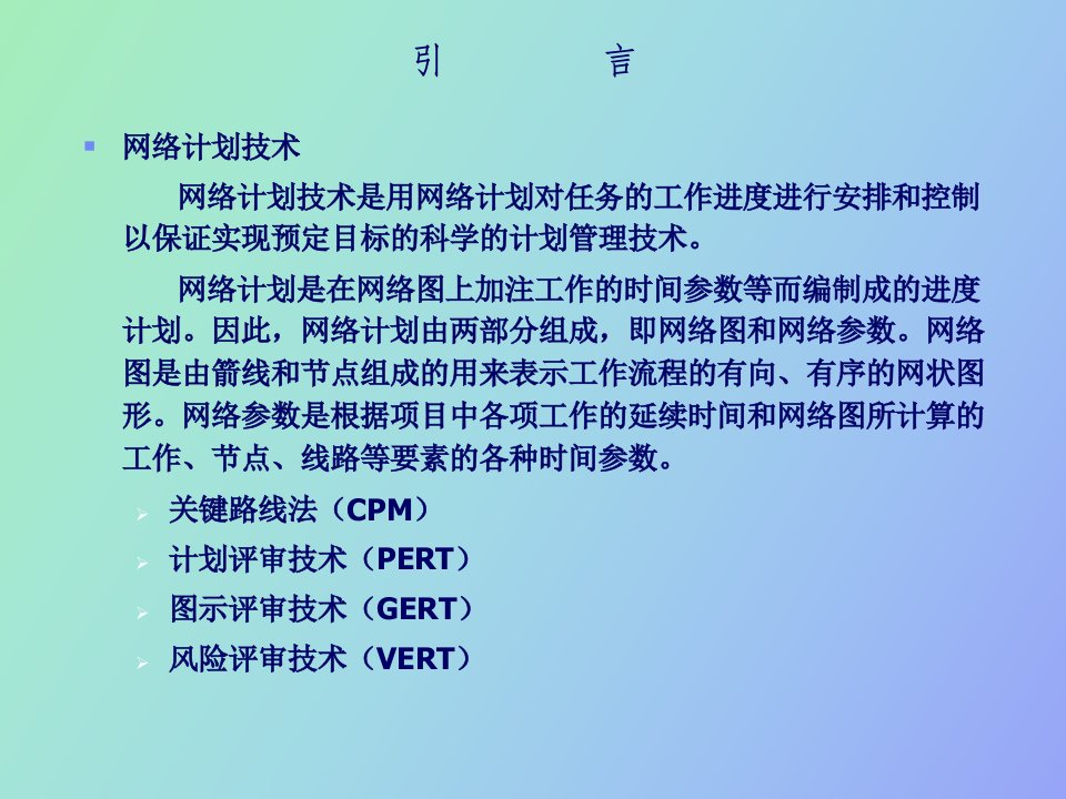 网络计划技术