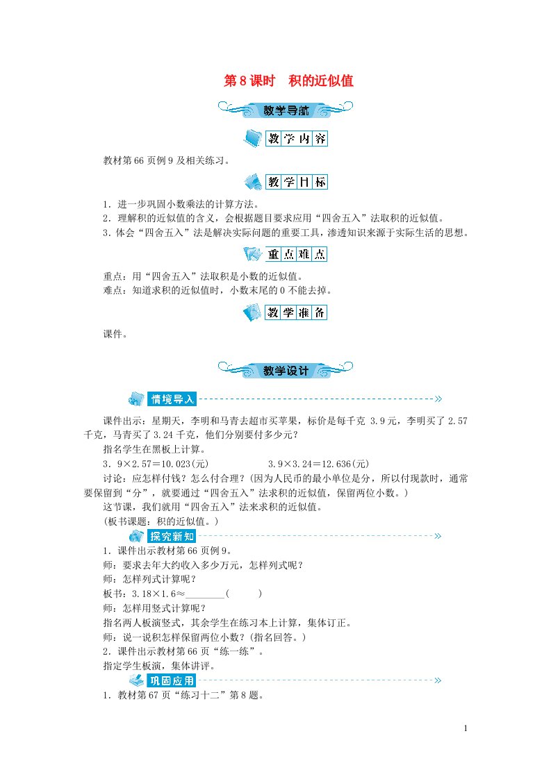 五年级数学上册五小数乘法和除法第8课时积的近似值教案苏教版