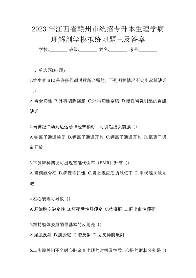 2023年江西省赣州市统招专升本生理学病理解剖学模拟练习题三及答案