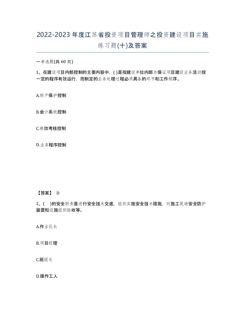 2022-2023年度江苏省投资项目管理师之投资建设项目实施练习题十及答案