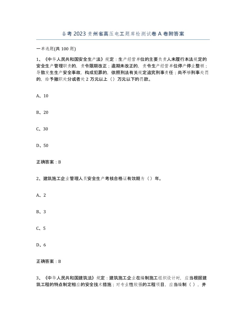 备考2023贵州省高压电工题库检测试卷A卷附答案