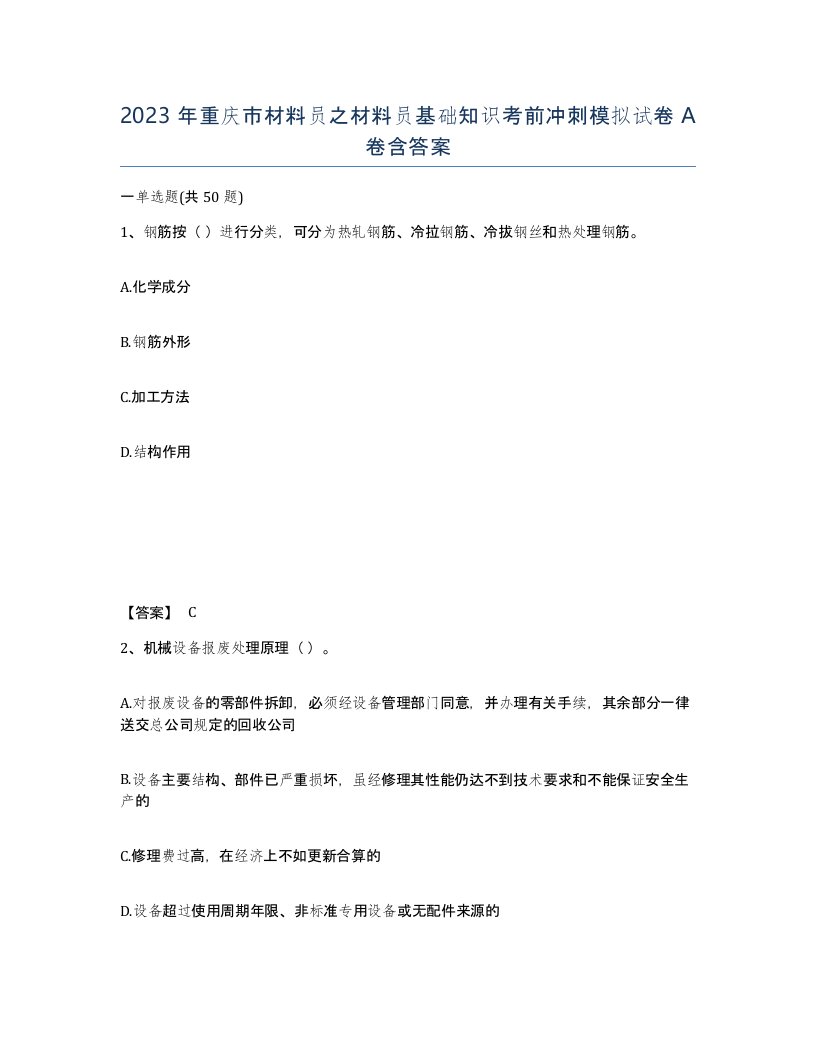 2023年重庆市材料员之材料员基础知识考前冲刺模拟试卷A卷含答案