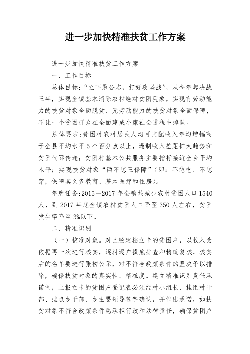 进一步加快精准扶贫工作方案