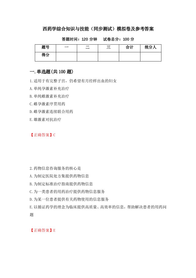 西药学综合知识与技能同步测试模拟卷及参考答案73