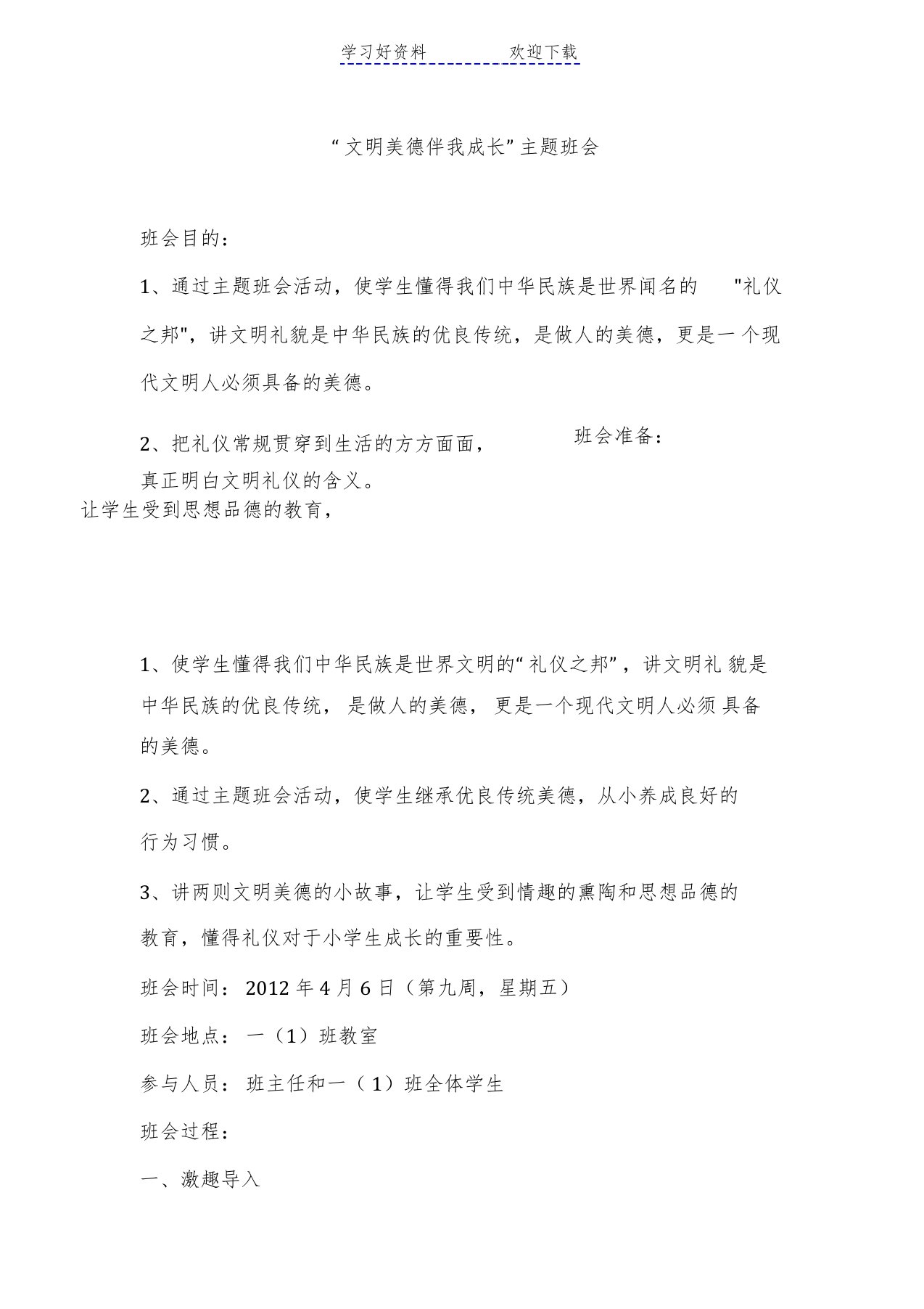 小学《文明美德伴我成长》主题班会教案