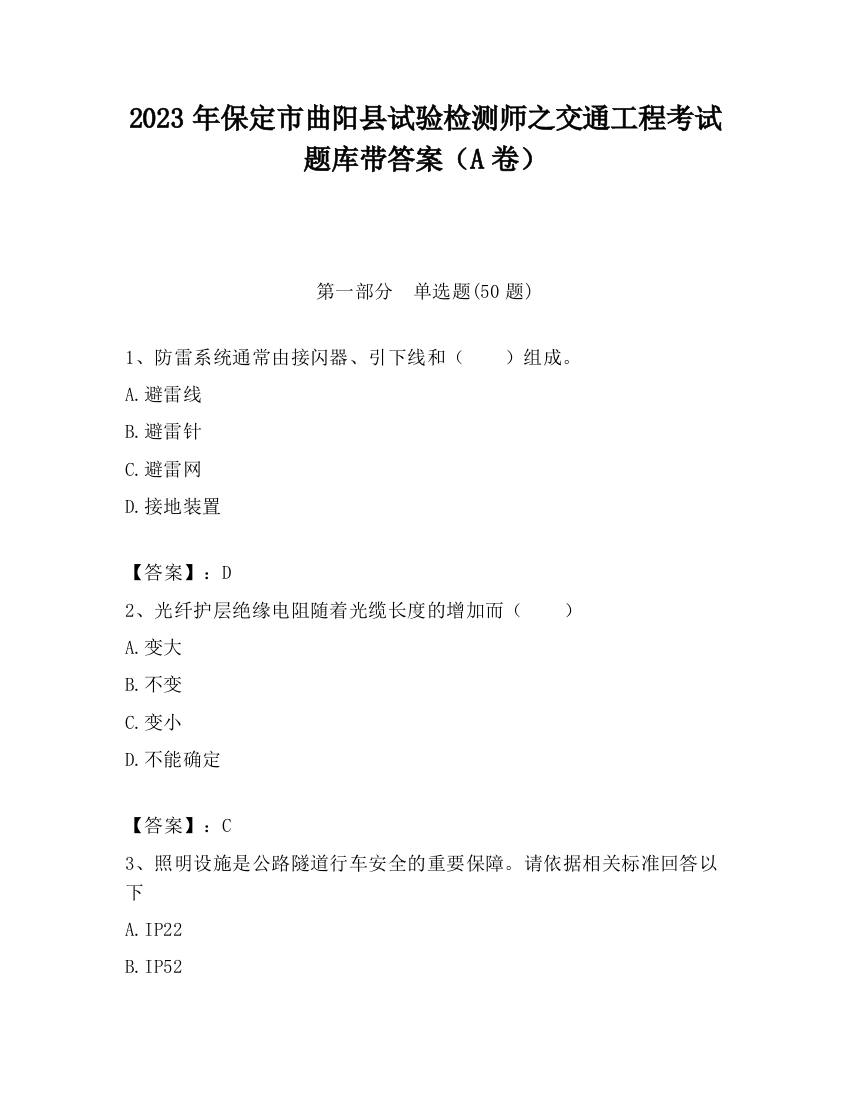 2023年保定市曲阳县试验检测师之交通工程考试题库带答案（A卷）