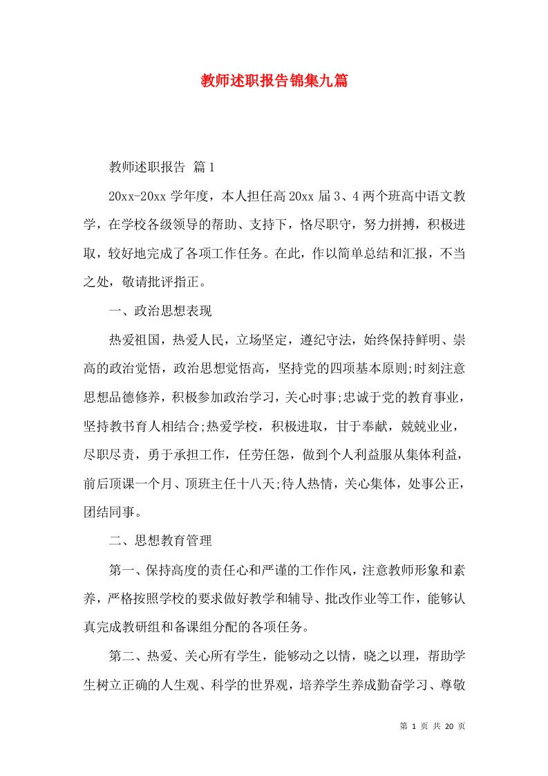 教师述职报告锦集九篇_3