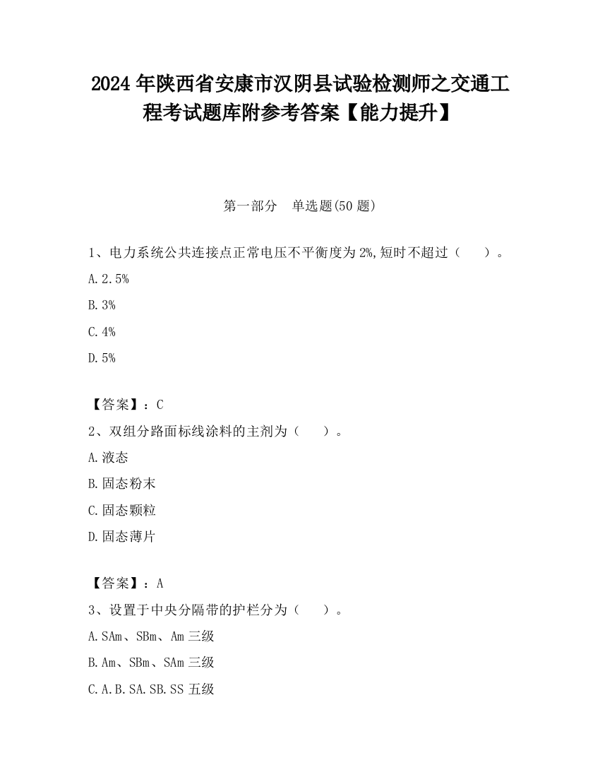 2024年陕西省安康市汉阴县试验检测师之交通工程考试题库附参考答案【能力提升】