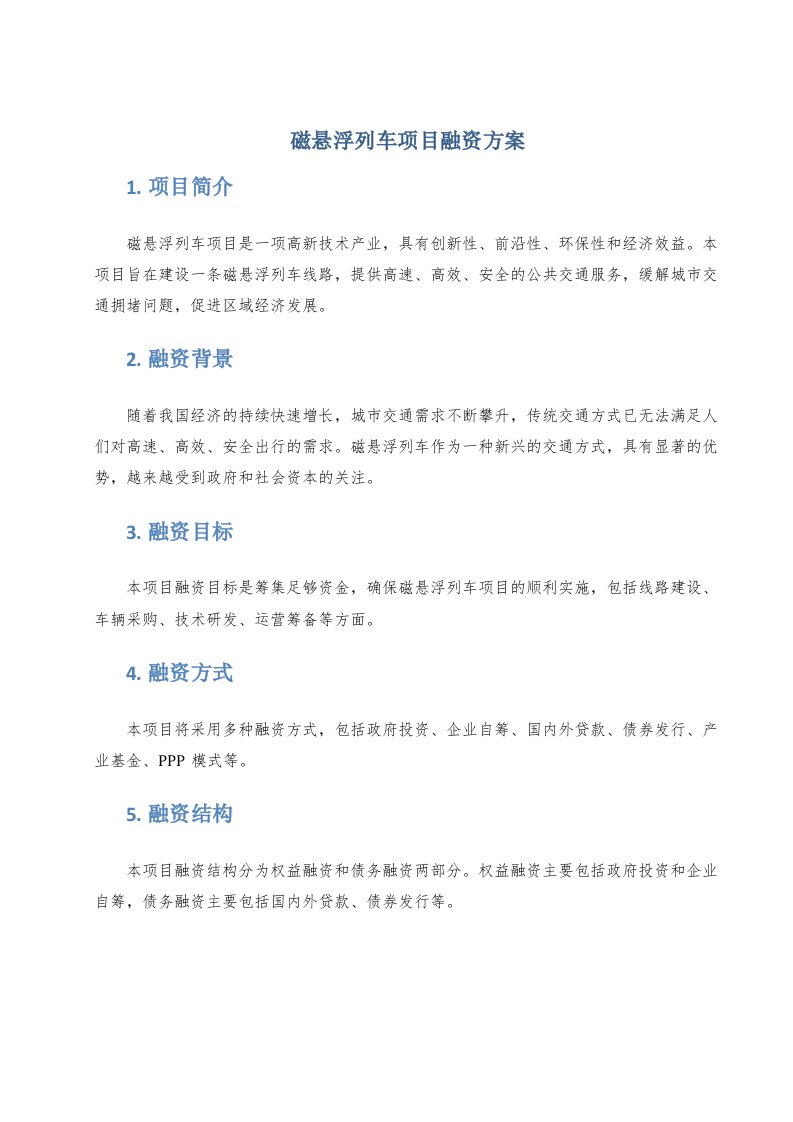 磁悬浮列车项目融资方案