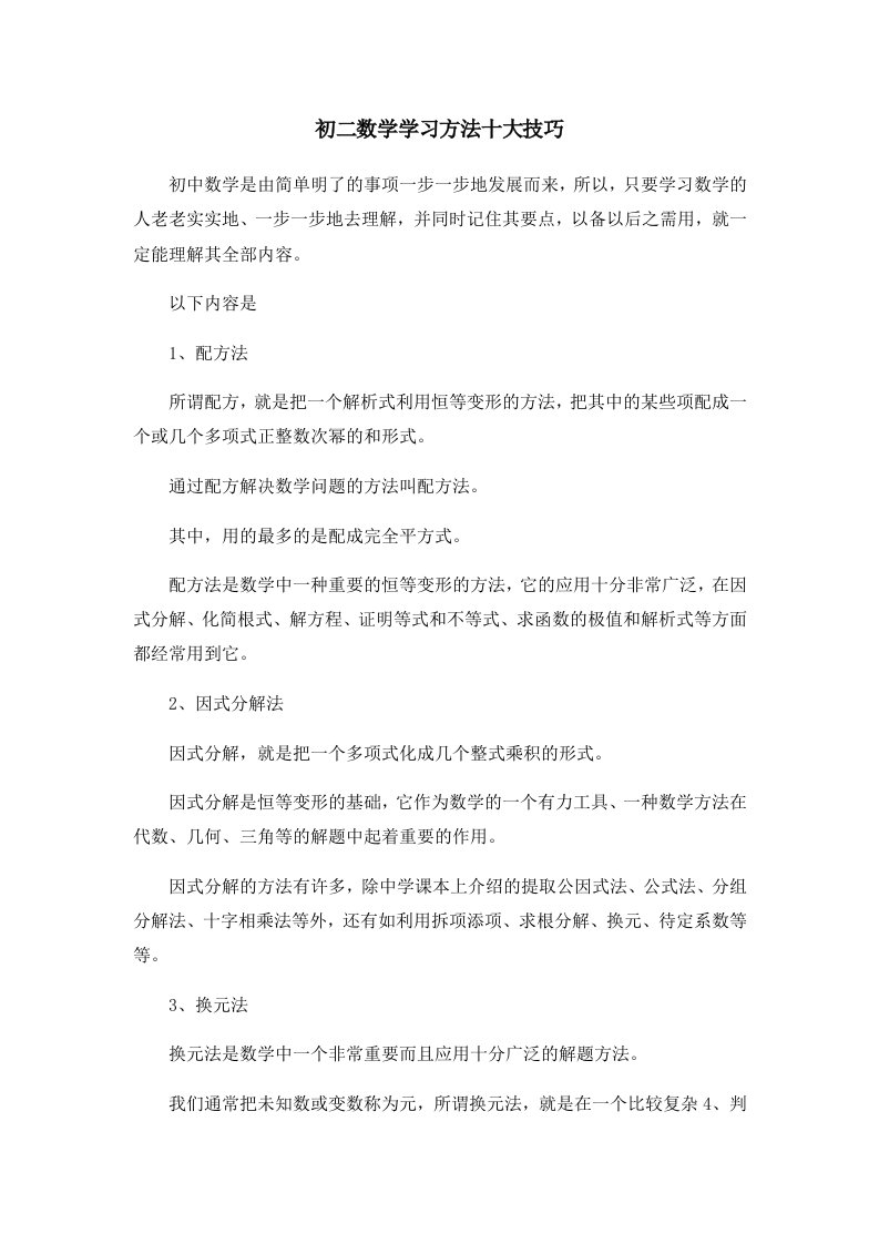 初二数学学习方法十大技巧