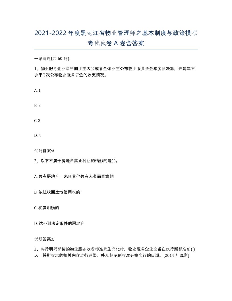 2021-2022年度黑龙江省物业管理师之基本制度与政策模拟考试试卷A卷含答案