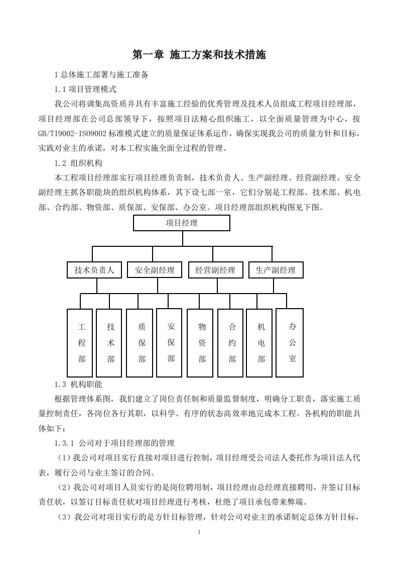 第一章施工方案与技术措施(完整的投标文件)