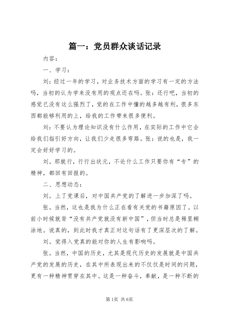 5篇一：党员群众谈话记录