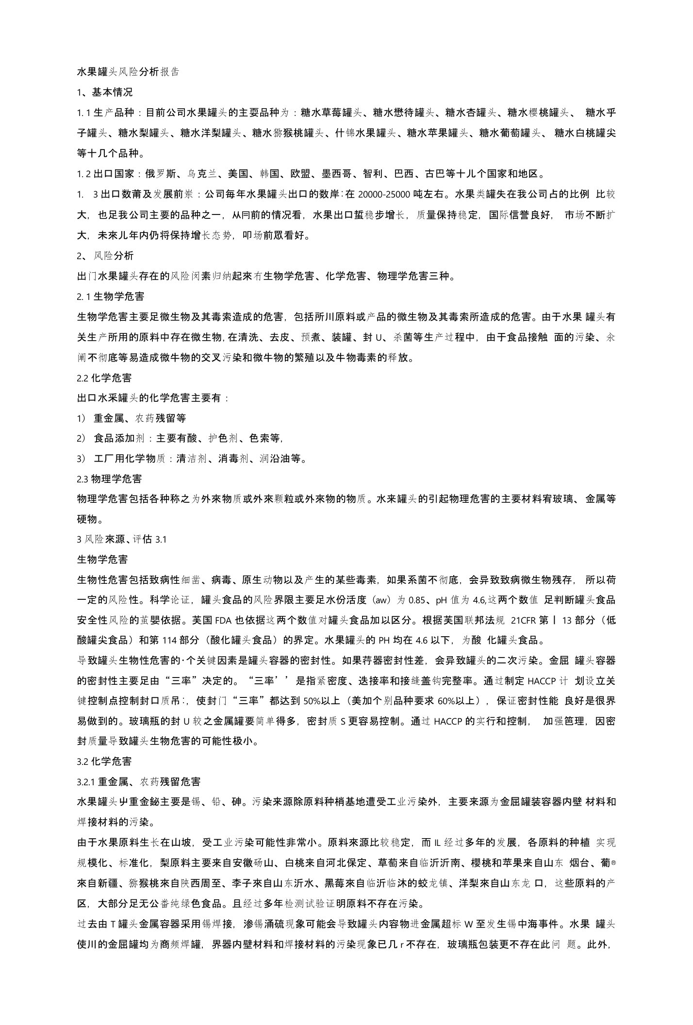 水果罐头风险分析报告