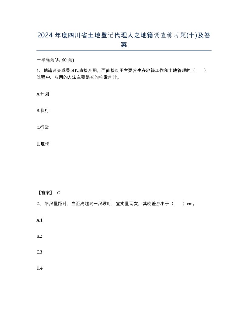 2024年度四川省土地登记代理人之地籍调查练习题十及答案