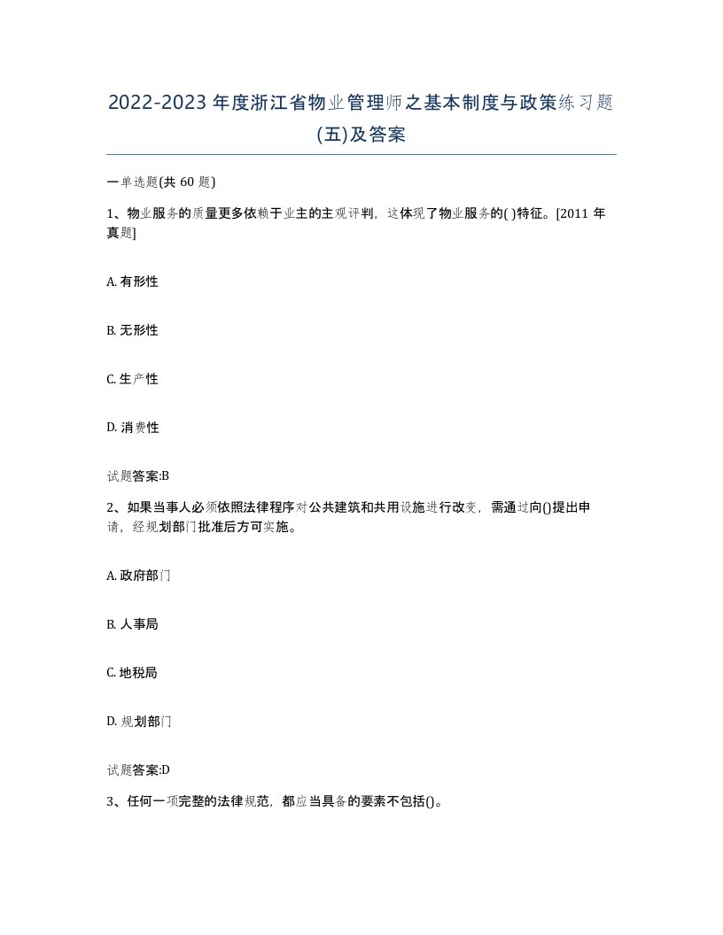 2022-2023年度浙江省物业管理师之基本制度与政策练习题五及答案