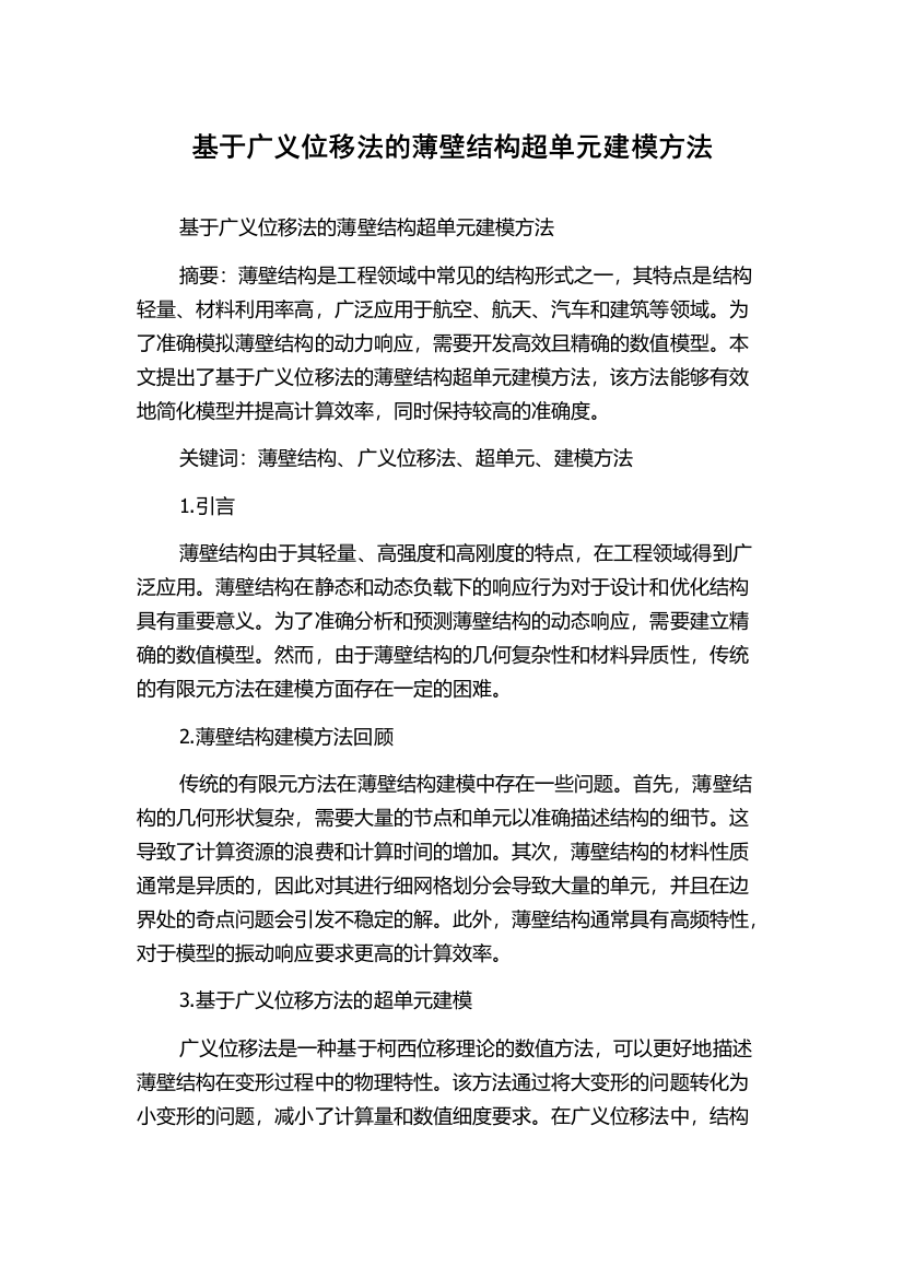 基于广义位移法的薄壁结构超单元建模方法